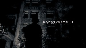 Координата 0