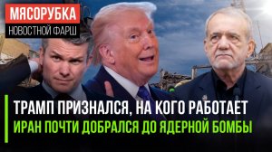 Трамп больше не служит Америке || Иран почти откопал «ядрён батон» || США решили атаковать соседей