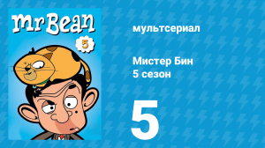 Мистер Бин 5 сезон 5 серия (мультсериал, 2019)