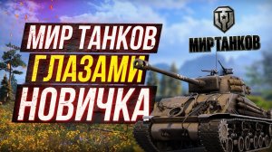 Мир танков в 2026: шок и трепет новичка — что меня удивило в первую неделю