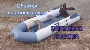 Первый пуск лодочного мотора. Часть 2