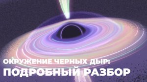 Окружение черных дыр: подробный разбор