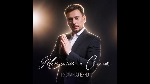 Руслан Алехно - "Женщина-стихия" (Премьера песни 2026)