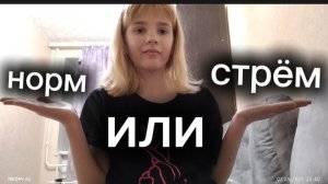 норм или стрём 1часть