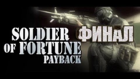 Soldier of Fortune: Payback-Прохождение на Русском (Финал).