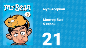 Мистер Бин 5 сезон 21 серия (мультсериал, 2019)