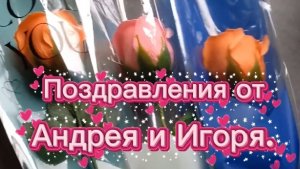 Поздравления от Андрея и Игоря. Всех женщин с праздником!