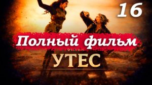 Утёс – 2026 (часть 16/17): Финал на утёсе – Кровавая Мэри против Франциско Коннора ⚡⚔️