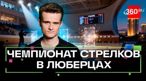 Новым центром притяжения для лучших стрелков страны стали Люберцы