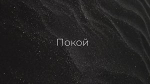 Покой ｜ Скрой меня Своим крылом