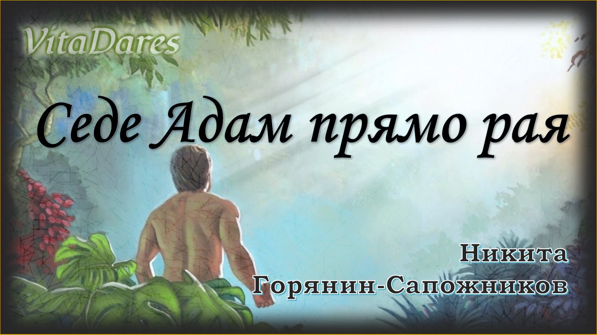 Седе Адам прямо рая, Н. Горянин-Сапожников | видео-ноты