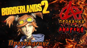 Borderlands 2 прохождение серия 5.Ущелье Отмороженных