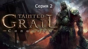 Tainted Grail: Conquest. Серия 2.