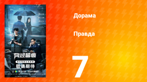 Правда 7 серия