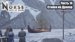 Norse oath of blood прохождение Часть 14 Ставка на Дракар