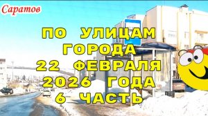 По улицам Саратова 6 часть от 22 февраля 2026 года