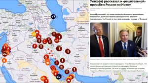 Иранский конфликт. США попросила(потребовала) от России не давать Ирану разведданные