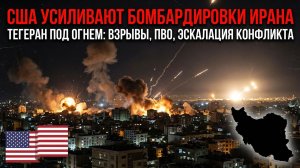Ночные взрывы в Тегеране: США усилили удары