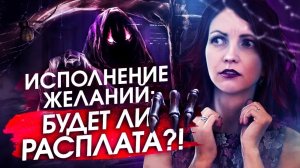 Откажись от 6 самых частых заблуждений, и желания исполнятся!