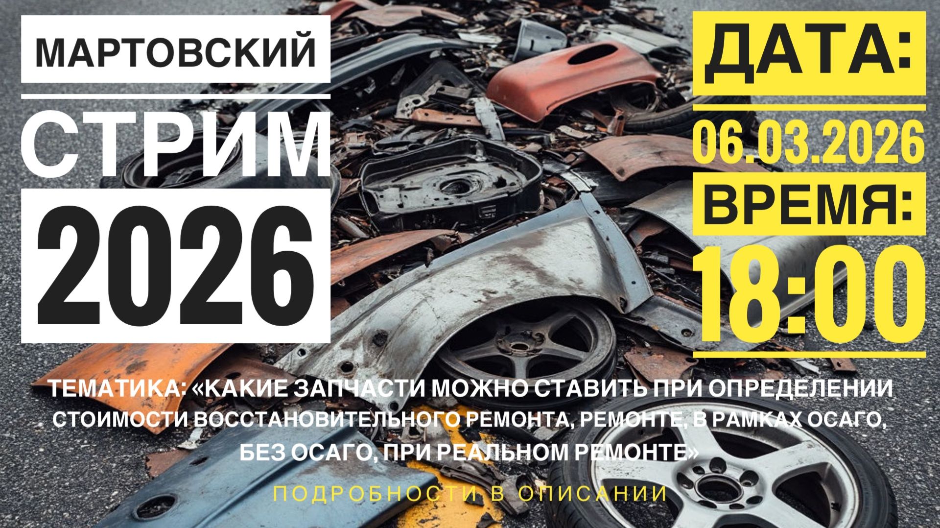 КАКИЕ ЗАПЧАСТИ МОЖНО СТАВИТЬ ПРИ РАСЧЕТЕ РЕМОНТА ПО ОСАГО//БЕЗ ОСАГО//СТРИМ #3//МАРТА 2026