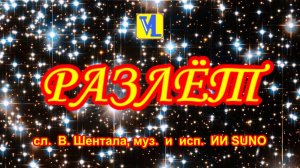 Разлёт,  сл.  В. Шентала, муз.  и  исп.  ИИ SUNO