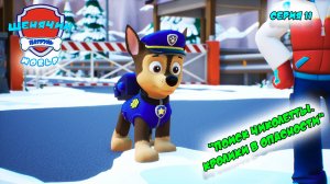 Мульт игра ЩЕНЯЧИЙ ПАТРУЛЬ: WORLD |Серия 11🐶| Мультик для детей МУЛЬТФИЛЬМ