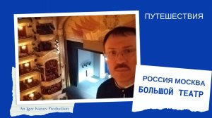 Большой Театр. Часть 2.