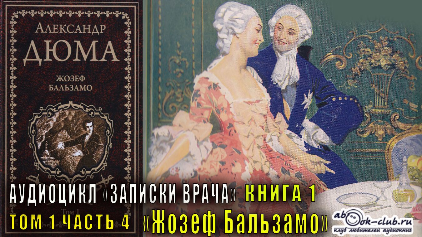 Александр Дюма «Записки врача» книга 1 «Жозеф Бальзамо» том 1 часть 4