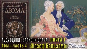 Александр Дюма "Записки врача" книга 1 "Жозеф Бальзамо" том 1 часть 4