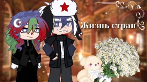 「 ✦ Жизнь стран ✦ 」