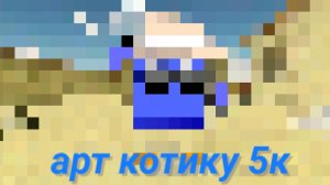 Обычный котик 5к арт.Пж заметь.