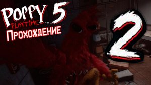 Прохождение Poppy Playtime глава 5 (#2)