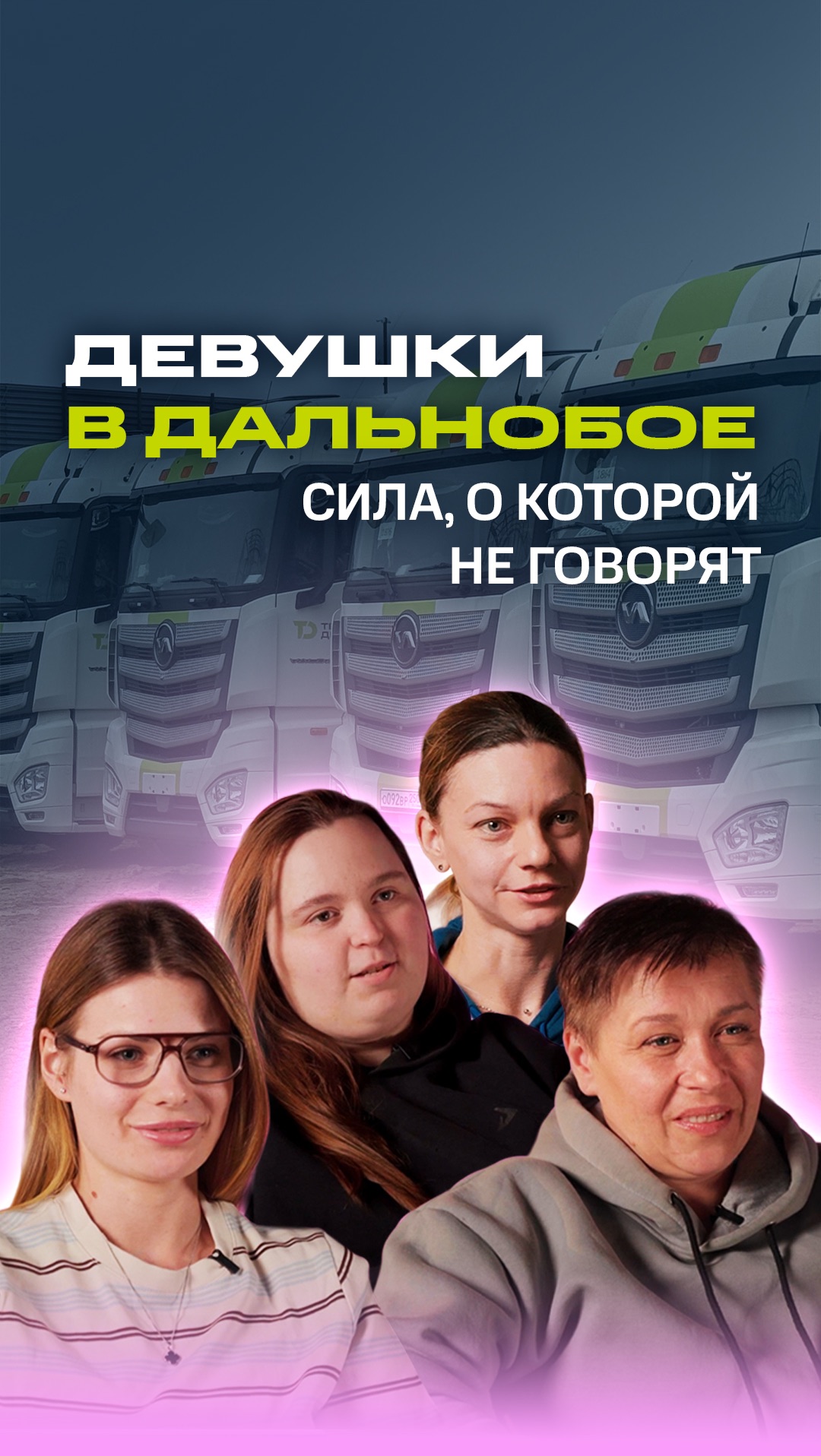 Дальнобой - не женская работа?