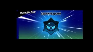 БРАВЛ СТАРС