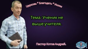 08.03.2026. Воскресное служение.  Тема: Ученик не выше учителя.