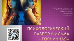 Горничная, психологический разбор фильма