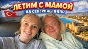 🔥 ЛЕТИМ С МАМОЙ НА СЕВЕРНЫЙ КИПР!