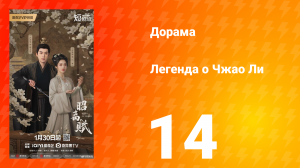 Легенда о Чжао Ли 14 серия