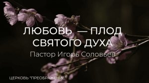 Богослужение 08.03.26 / Проповедует Пастор Игорь Соловьев / ц. "Преображение"