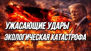 УЖАСАЮЩИЕ УДАРЫ. ЭКОЛОГИЧЕСКАЯ КАТАСТРОФА / ТАМИР ШЕЙХ. новости сводки