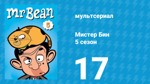 Мистер Бин 5 сезон 17 серия (мультсериал, 2019)
