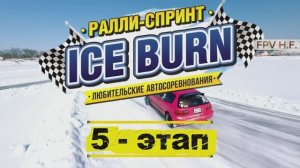 ICE BURN этап - 5. Ралли Хабаровск 03.2026