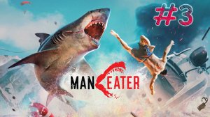 MANEATER. Прохождение #3. БЫСТРЫЙ МАКО