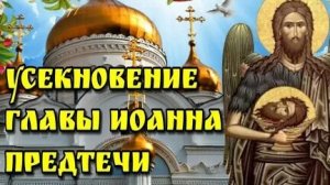Акафист Иоанну Предтечи.