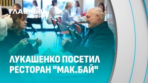 Свое — и точка! Президент Беларуси впервые в жизни посетил "Мак.бай". Главный эфир