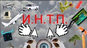 опенинг моего обджект шоу