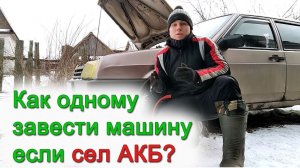 Как одному завести машину,если сел аккумулятор. Решение есть!