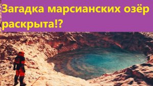 Загадка марсианских озёр раскрыта!?