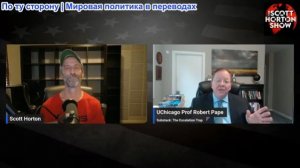 Скотт Хортон - Роберт Пейп о пределах возможностей военно-воздушных сил - 05.03.2026