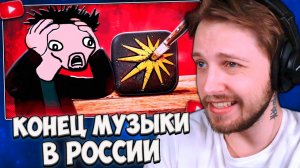 СТИНТ СМОТРИТ: КОНЕЦ МУЗЫКИ В РОССИИ